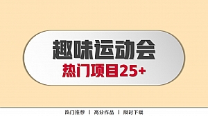 趣味运动会项目25+