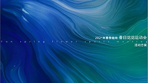 趣味运动·春日花花运动会活动方案