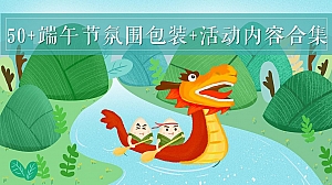 50+端午节氛围包装活动布置暖场活动内容合集