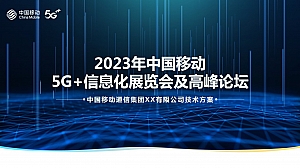 2023年中国移动5G+信息化展览会及高峰论坛