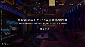 KTV盛大开业活动晚宴活动