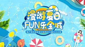 地产项目清凉夏日泳池水上趣乐会(漫游夏日 FUN乐全城主题)活动策划方案