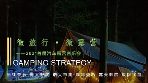 城市首届汽车露营音乐会活动策划方案