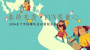 地产项目6月亲子主题活动策划案