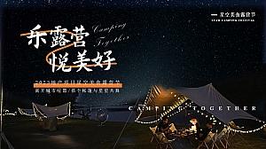 房地产7月露营主题活动策划案