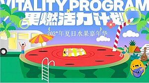 某项目夏日水果嘉年华活动策划案