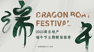 商业地产端午节主题暖场活动推荐合集方案