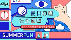 商业地产六月月度(夏日初醒玩乐回归主题)暖场活动策划方案