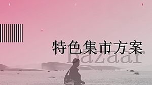 商业广场特色集市系列(食赞集市主题)活动策划方案