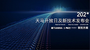 天马开放日及新技术发布会