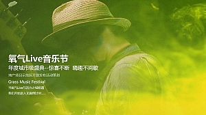 氧气Live音乐节地产示范区开放活动策划方案
