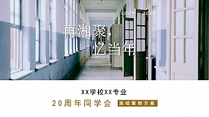 XX20周年同学聚会策划方案