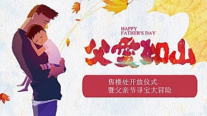 父亲节节点结合房地产售楼处开放方案