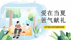 父亲节主题活动方案