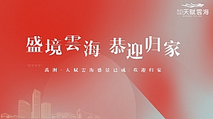 高端潮流住房地产交房仪式活动策划方案