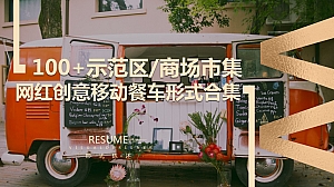 100+份地产示范区网红市集集市创意移动餐车地摊形式合集方案