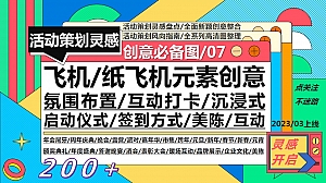 200+飞机纸飞机元素创意(布置打卡仪式签到美陈互动)