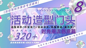 320+活动造型门头时尚潮流创意篇(造势布置宣传)