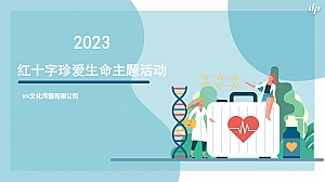 2023红十字急救日“珍爱生命”主题活动方案