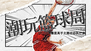 动漫灌篮高手主题活动策划【含篮球比赛氛围包装】