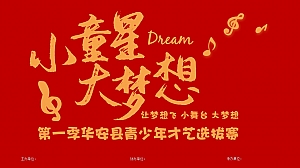 儿童青年才艺选拔赛