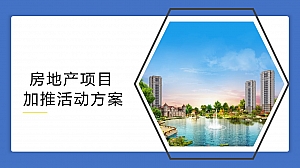 房地产项目新品加推活动方案
