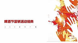 啤酒节活动招商方案