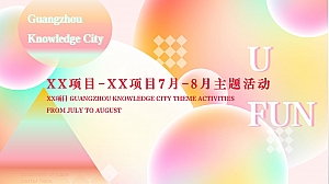 商场7-8月主题活动