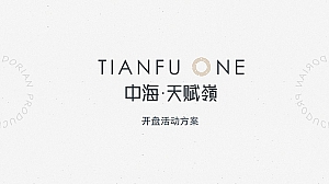 高端圈层住房地产开盘仪式活动策划方案