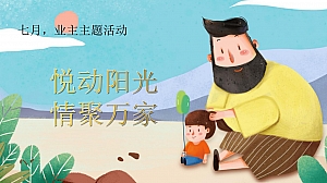 7月月度夏天业主亲子运动会活动策划方案