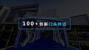 100+创新活动门头样式(高清)