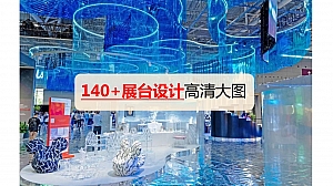 140+展台设计高清大图
