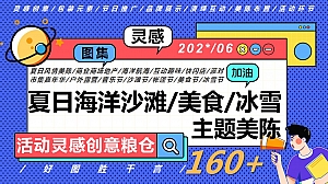 160+夏日海洋沙滩美食冰雪主题美陈创意
