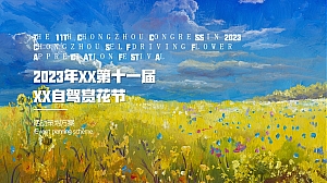 城市第十一届自驾赏花节(入画红桥重逢自然主题)活动策划方案