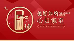 地产高端品质交房活动