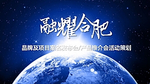 地产品牌及案名发布会活动