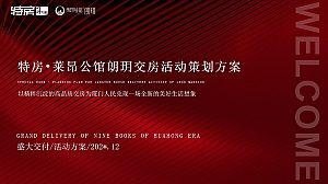 房地产项目交房活动交付仪式策划方案
