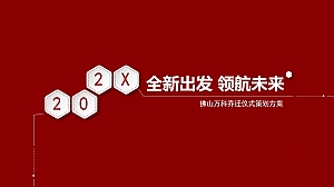 佛山万科乔迁仪式活动策划方案