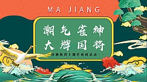 国潮麻将主题样板间活动——潮气雀神 大牌国将