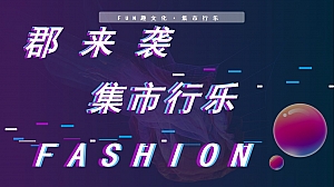 集市行乐-示范区开放市集活动方案