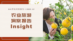 农业旅游洞察报告