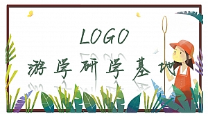 亲子游学研学活动方案