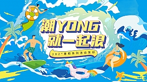 暑期系列(潮YONG 就一起浪主题)活动策划方案