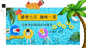 玩水攻略暑期档盛夏七八月7月8月嘉年华派对活动
