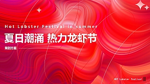 夏日潮涌热力龙虾节啤酒龙虾市集生活节