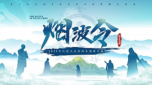 烟波令武侠剧本杀团建活动