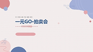 一元购拍卖会活动方案