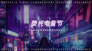 音乐节科技电音商业地产周年庆典活动策划方案