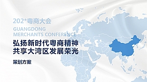 粤商大会策划方案