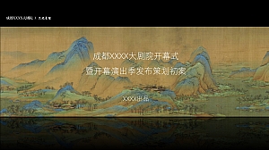 【只此青绿主题】剧院开幕式策划方案